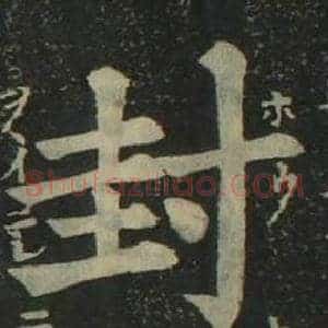 封