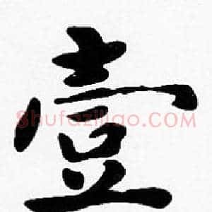 壹