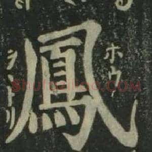 鳳