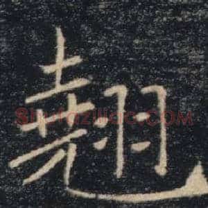翹