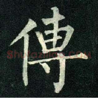 传