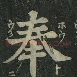 奉