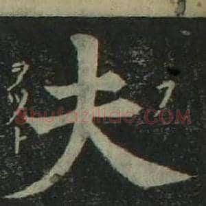 夫