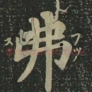 弗