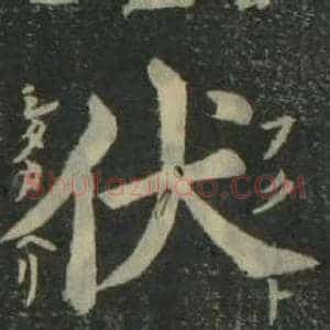 伏