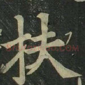 扶