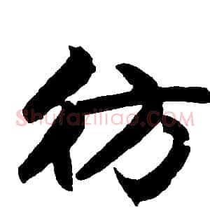 彷