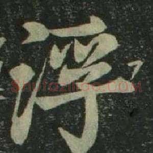 浮