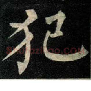 犯