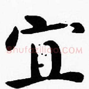 宜