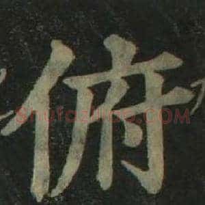 俯