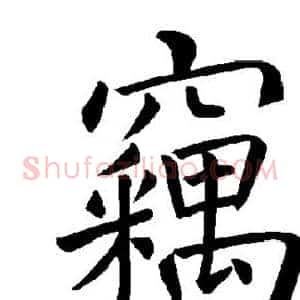 窃