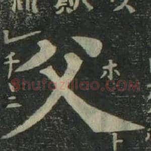 父
