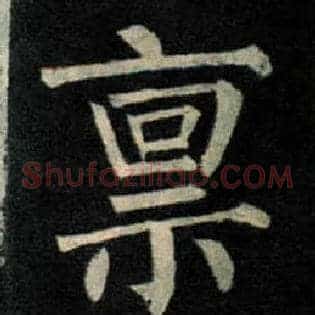 禀