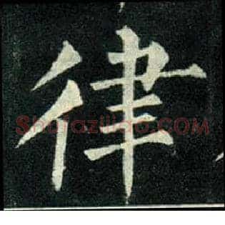 律