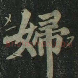 婦