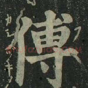 傅