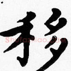 移