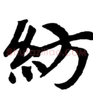 纺