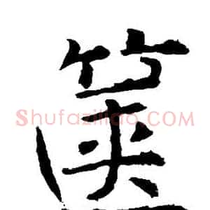 箧