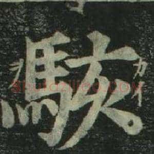 駭