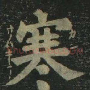 寒