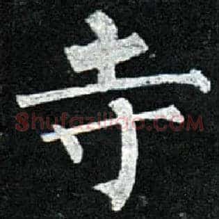 寺