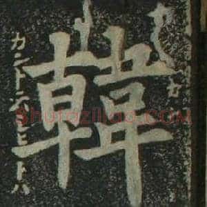 韓