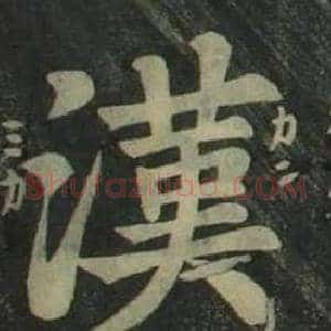 漢