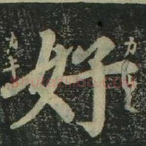 好