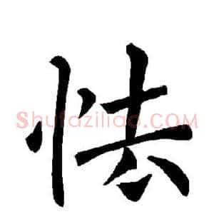 怯