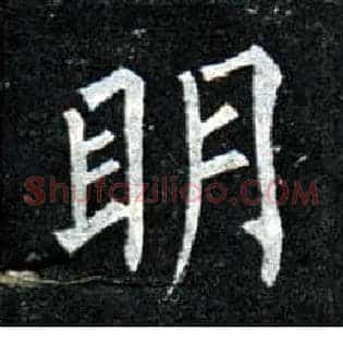 明