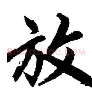放