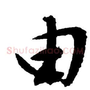 由