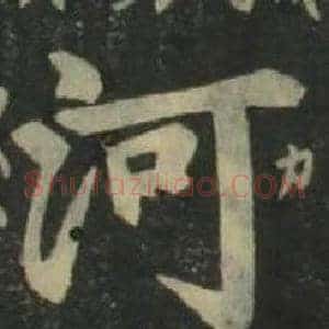 河