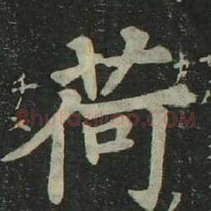 荷