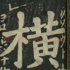 横