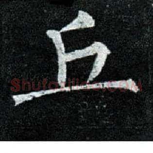 丘