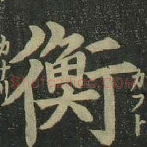 衡