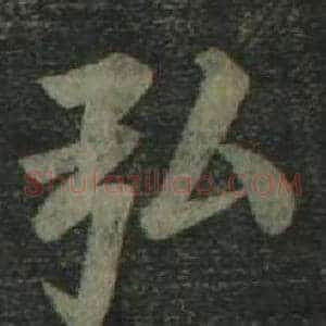 弘