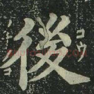 後