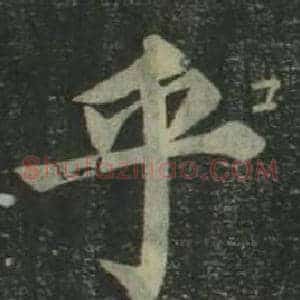 乎