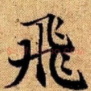 飛