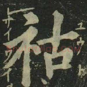 祜
