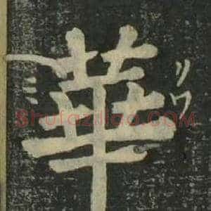 華
