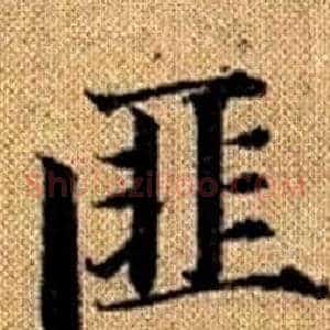 匪