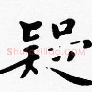 疑