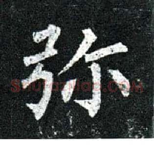 弥
