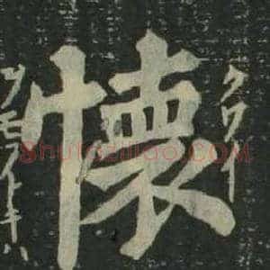 懷