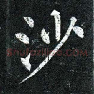 沙